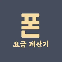 스마트폰 요금 계산기 - 사기방지어플, 폰 구매 팁,  icon
