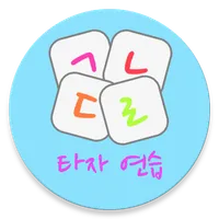 타자 게임 Lite icon