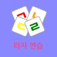 타자 게임 - 스마트한 타자 연습! icon