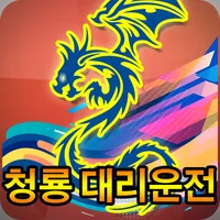 청룡대리운전(순천/광양/여수)[신버전] icon