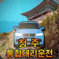 청주통합대리운전 청주대리운전(신버전) icon