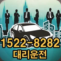 청주대리운전 8282(1522 8282대리운전) icon