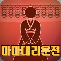 마마대리운전(신버전) icon