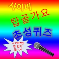 탑골가요 초성퀴즈 1997 icon