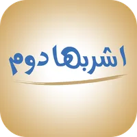 مياه دوم icon