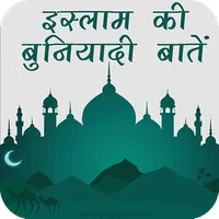 Islam Ki Buniyadi Baatein icon