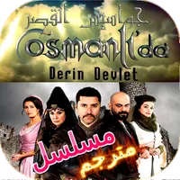 Jawassis Al Qasr مسلسل icon