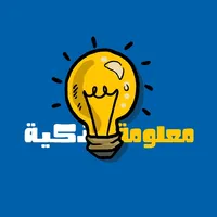 معلومة ذكيّة icon