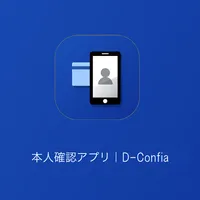 本人確認アプリ｜D-Confia icon