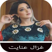 آهنگ های غزال عنایت icon