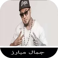 آهنگ های جمال مبارز icon