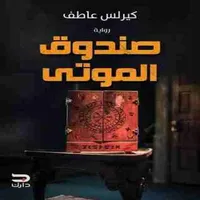 رواية صندوق الموتى icon