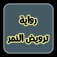 رواية ترويض النمر icon