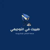طبيبك في التوجيهي icon
