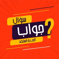 اجب و استفد - ثقافة عامة icon