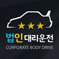 법인대리운전(사랑)-18002341 icon