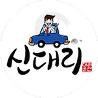 신대리운전(16883699) icon