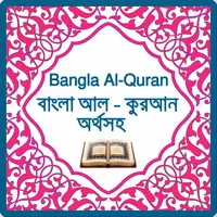 কুরআন অর্থসহ - Bangla Al-Quran icon
