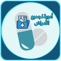 كتب أدوية لجميع الامراض icon
