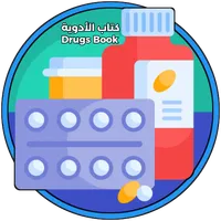 كتاب الأدوية - أدوية مهمة icon