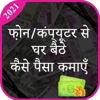 घर बैठे पैसे कमाए Ghar Se Pais icon