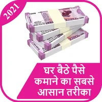 घर बैठे पैसे कमाए | Ghar Se Pa icon