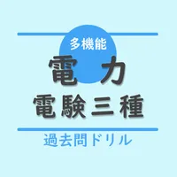 電験三種【電力】多機能アプリー過去問ドリル icon