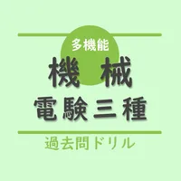 電験三種【機械】多機能アプリー過去問ドリル icon