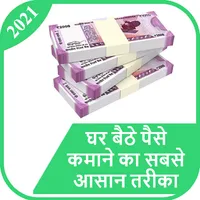 घर बैठे पैसे कमाए  Ghar Se Pai icon