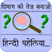 Paheliyan in Hindi with Answer icon