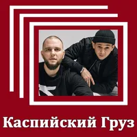 Каспийский Груз - Тексты песен icon