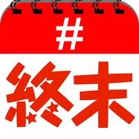 終末カレンダー 終わりのつぶやきを選び放題！ icon