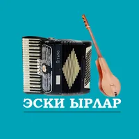 Эски кыргызча ырлар icon