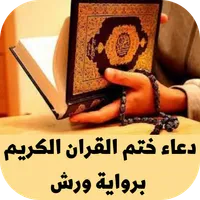 دعاء ختم القران برواية ورش icon