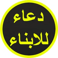 دعاء للابناء icon