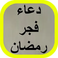 دعاء فجر رمضان icon
