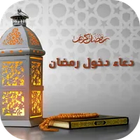 دعاء دخول رمضان - دعاء الصائم icon
