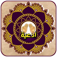 أدعية المسلم اليومية الشاملة icon