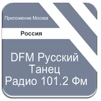 DFM Русский Танец Радио 101.2  icon