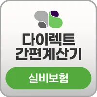의료실비보험 견적 성인 실비보험 가입여부 조회 비교닷컴 icon