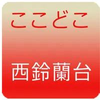ここどこ　西鈴蘭台 icon