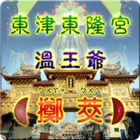 溫府千歲 - 擲筊、求籤、問運途 icon