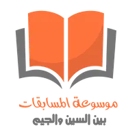 موسوعة المسابقات - بين السين و icon