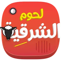لحوم الشرقية icon