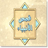 قصص الأنبياء icon