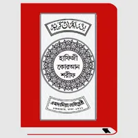 হাফেজী কুরআন শরীফ Hafezi Quran icon
