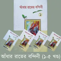 আধার রাতের বন্দিনী সকল খন্ডpdf icon