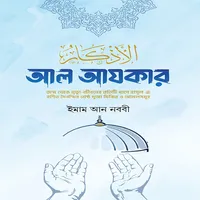 আল আজকার Al azkar pdf icon
