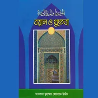 বয়ান ও খুতবা (১-২-৩ খণ্ড) pdf icon