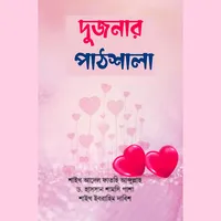 দুজনার পাঠশালা বই Islamic Book icon